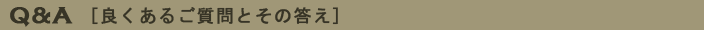 Q&A [�ǂ����邲����Ƃ��̓���]