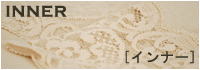 INNER [�C���i�[]